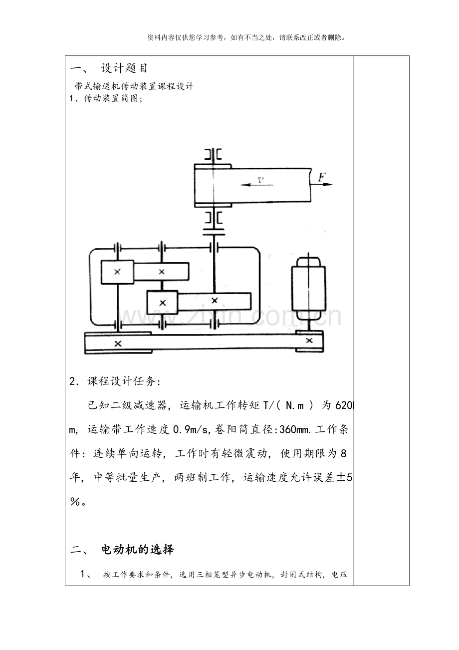 带式输送机传动装置课程设计报告书样本.doc_第1页