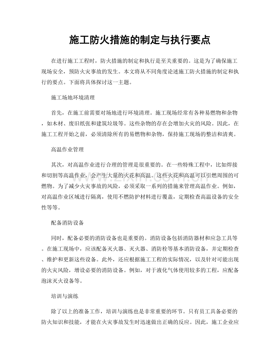 施工防火措施的制定与执行要点.docx_第1页