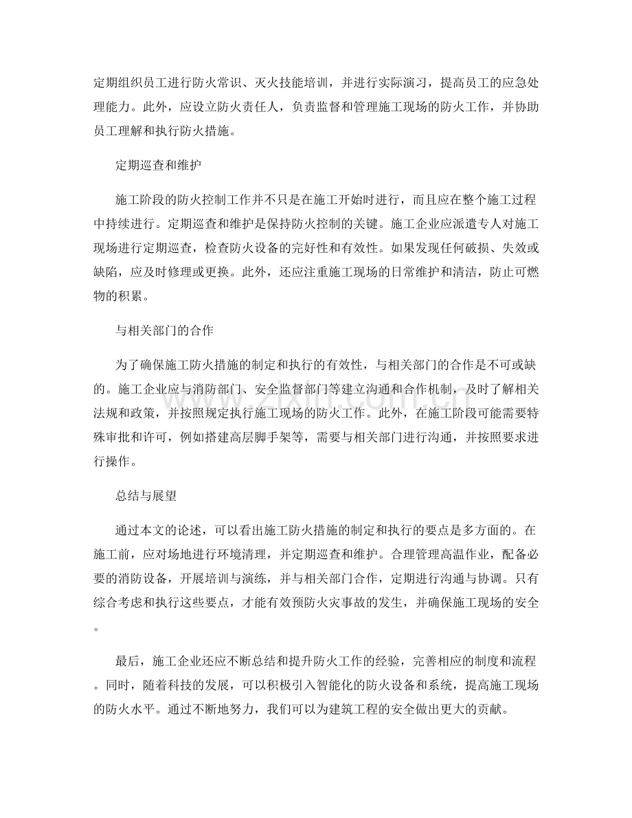 施工防火措施的制定与执行要点.docx_第2页