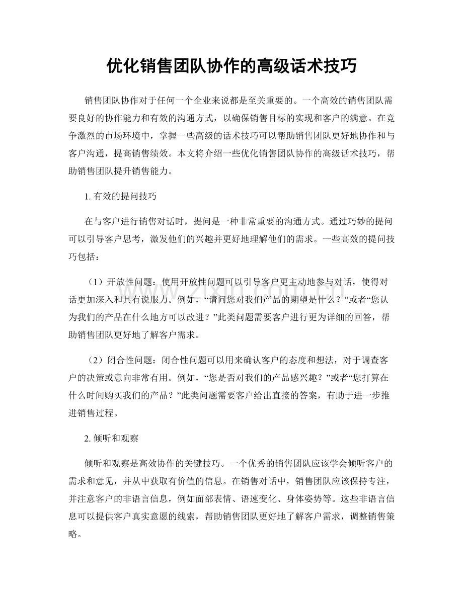 优化销售团队协作的高级话术技巧.docx_第1页