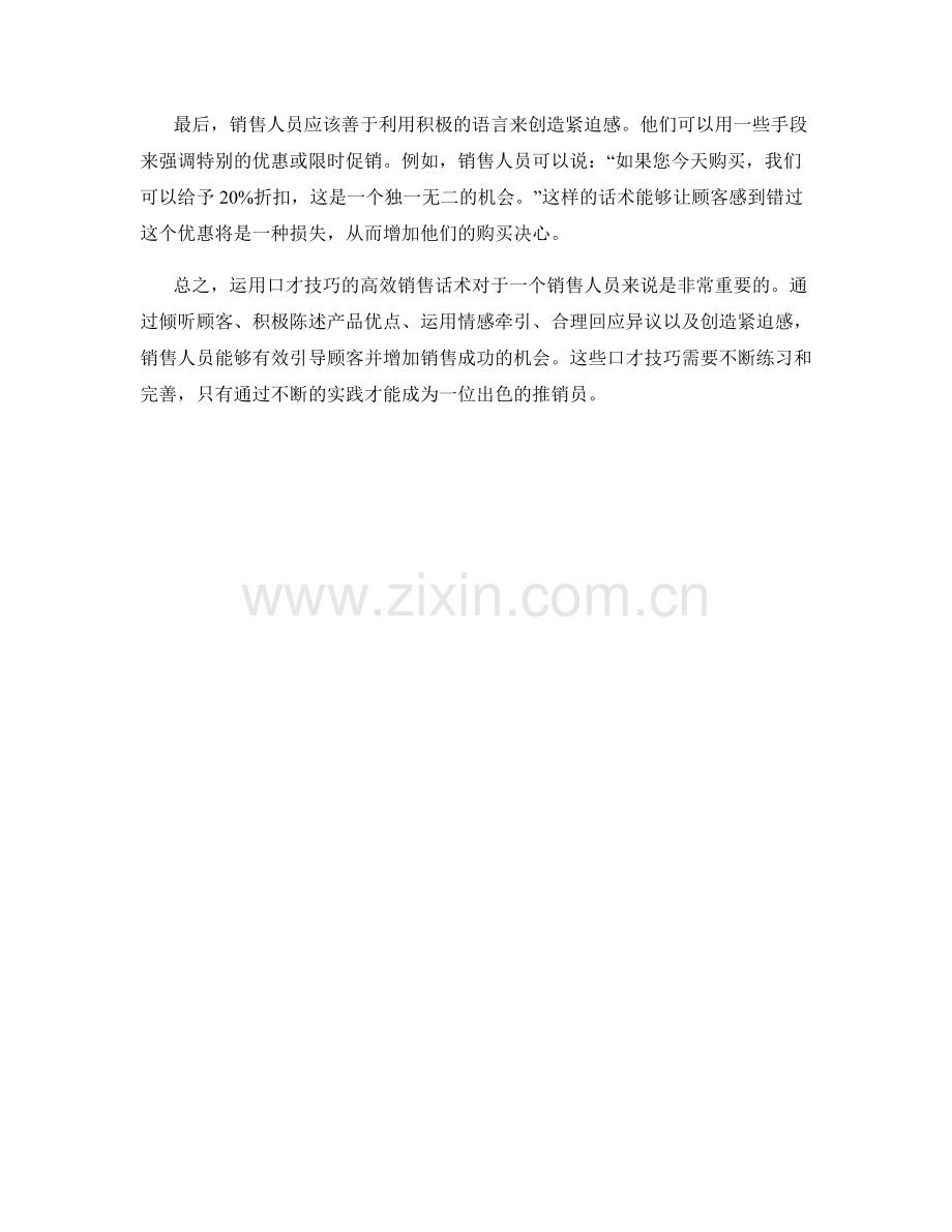 运用口才技巧的高效销售话术.docx_第2页