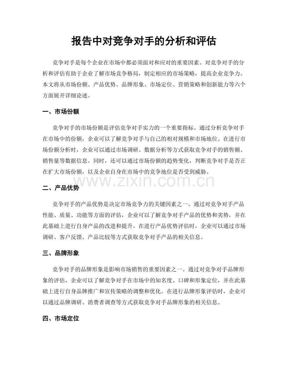 报告中对竞争对手的分析和评估.docx_第1页