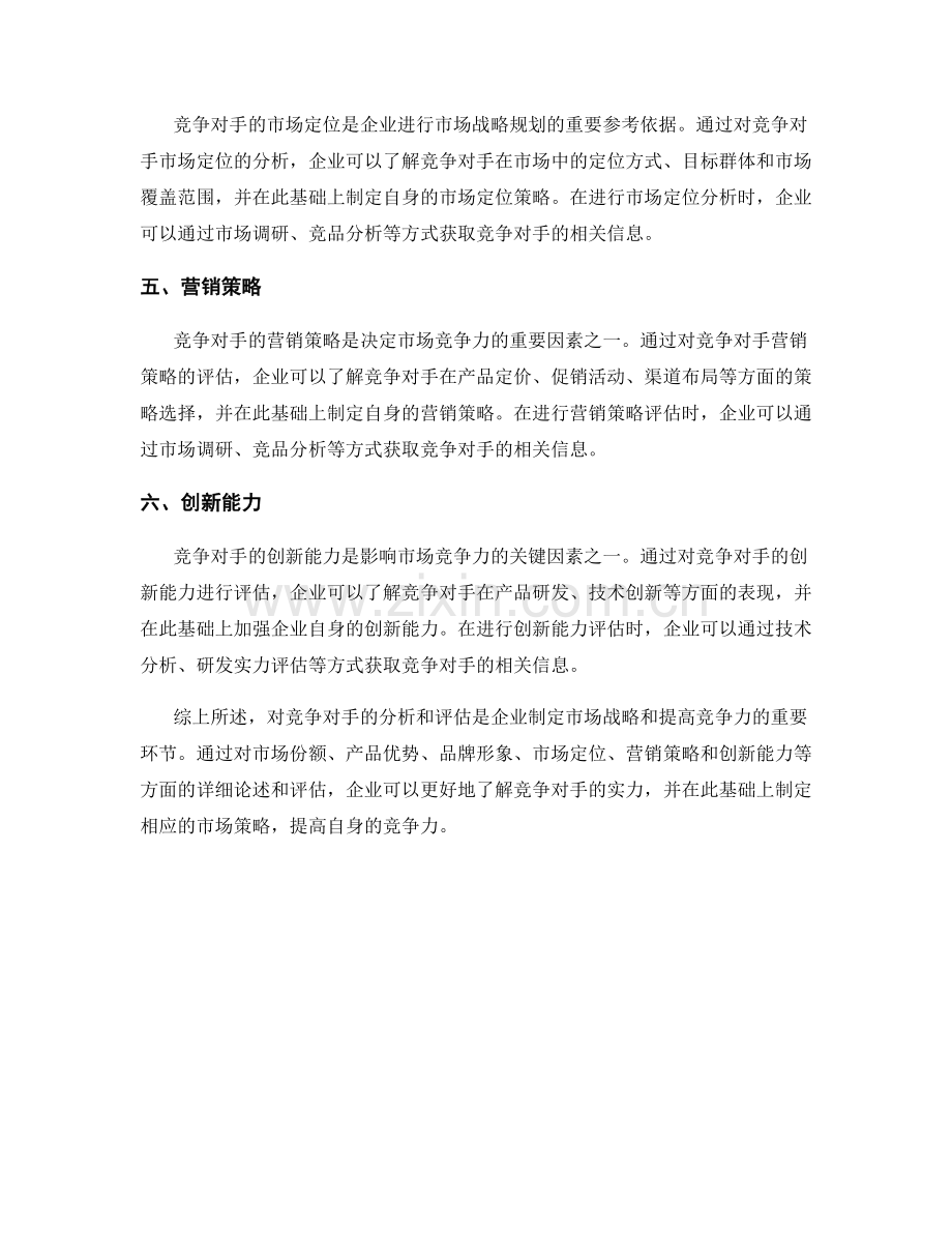 报告中对竞争对手的分析和评估.docx_第2页