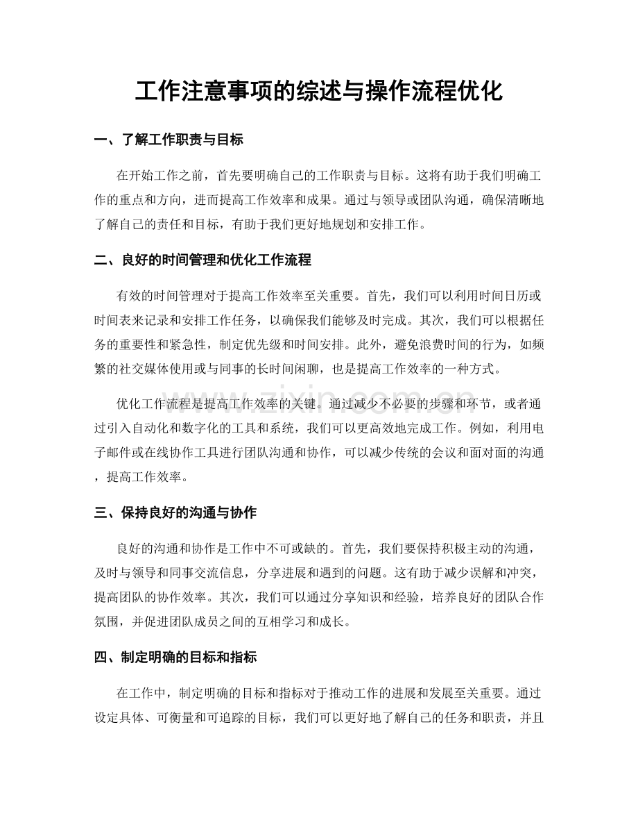 工作注意事项的综述与操作流程优化.docx_第1页