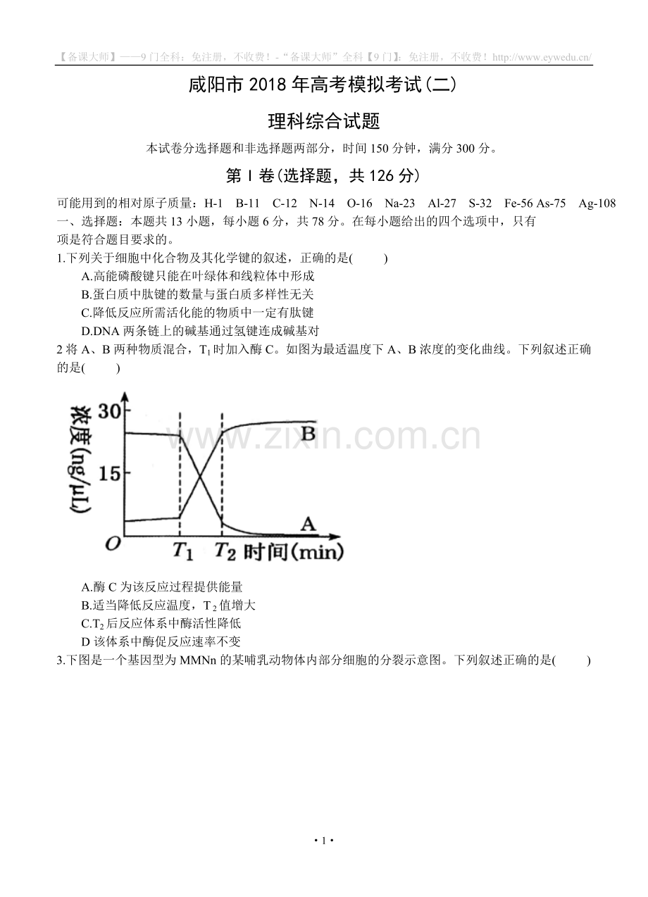 陕西省咸阳市2018届高三第二次模拟考试理综试卷(含答案).doc_第1页