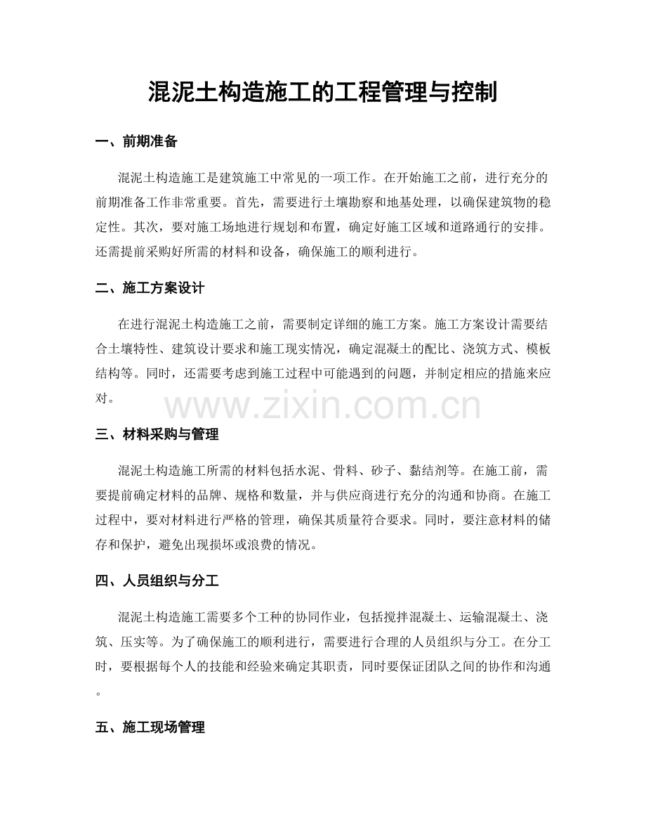 混泥土构造施工的工程管理与控制.docx_第1页