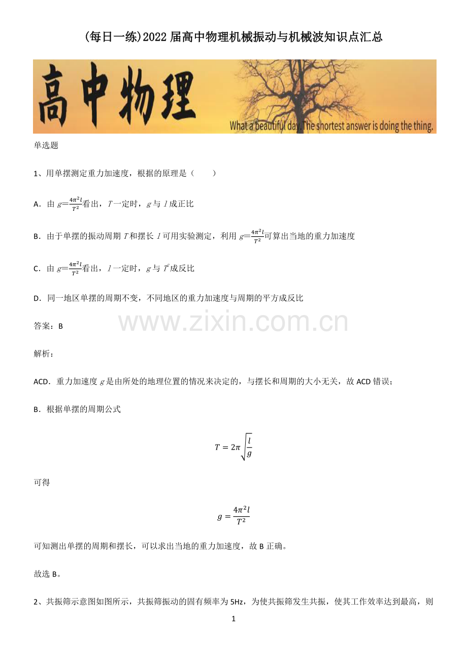 2022届高中物理机械振动与机械波知识点汇总.pdf_第1页