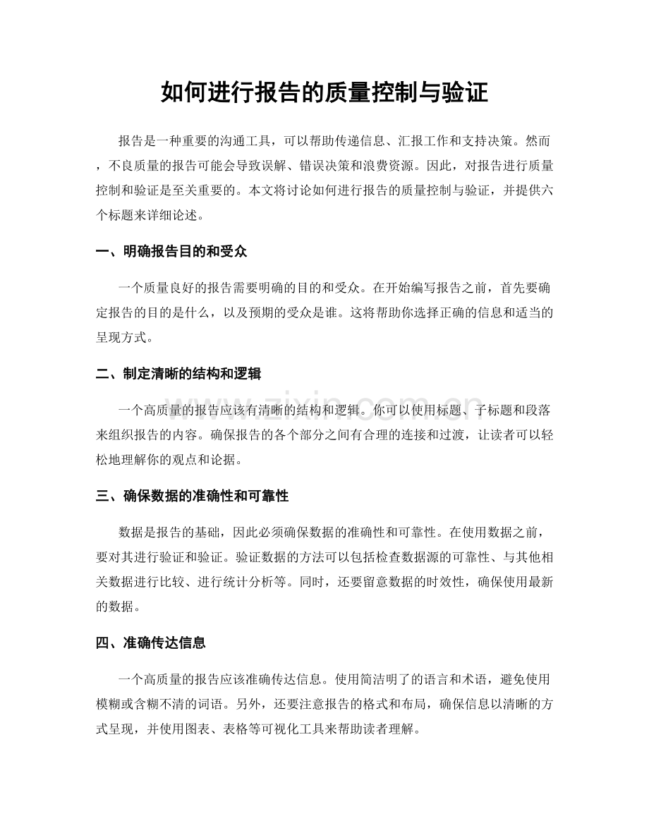 如何进行报告的质量控制与验证.docx_第1页