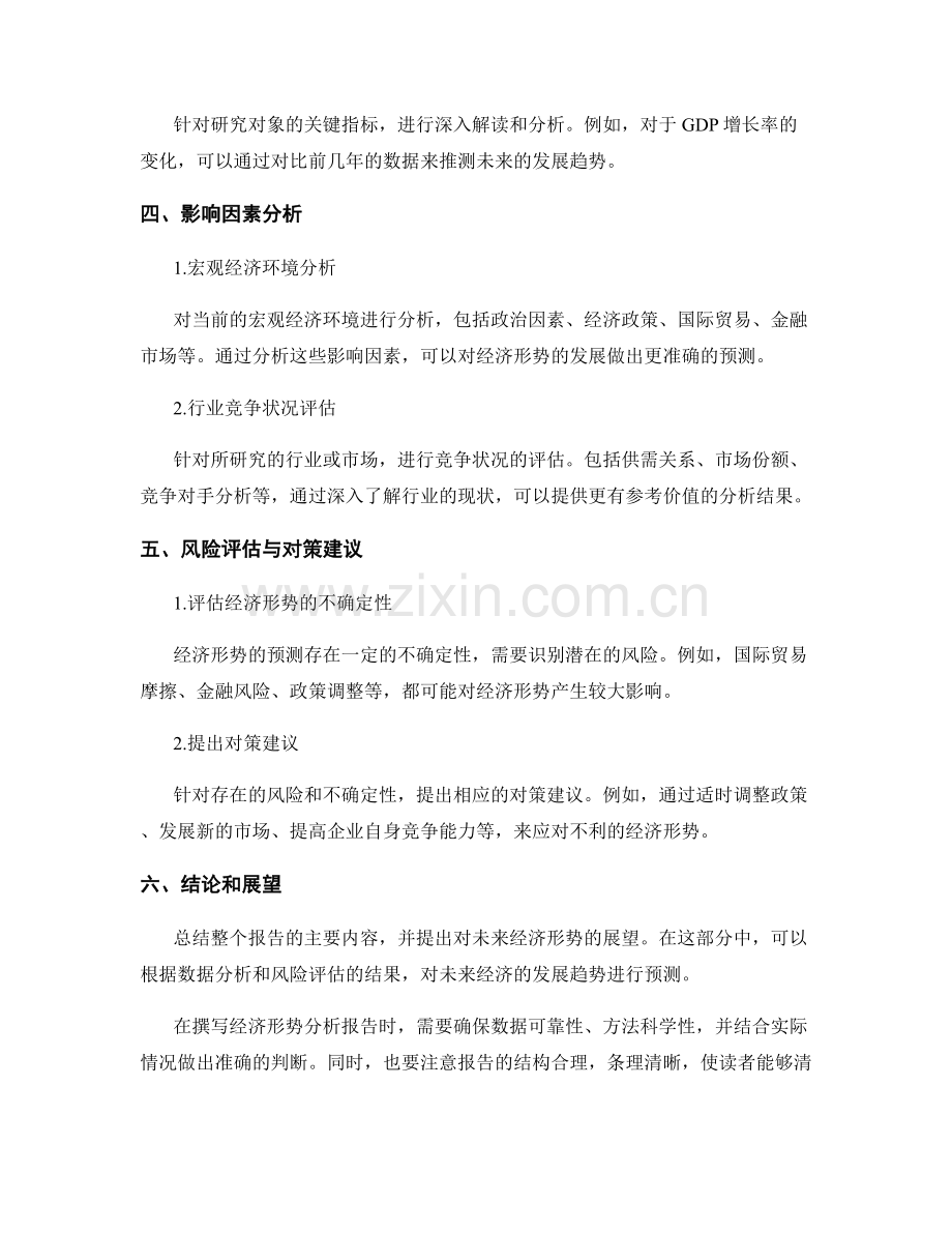 经济形势分析报告的撰写方法.docx_第2页