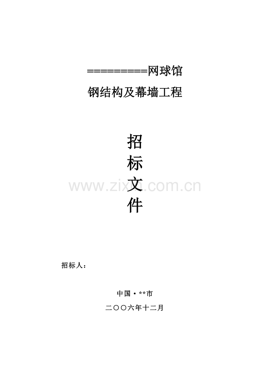 钢结构及幕墙工程招标文件1.doc_第1页