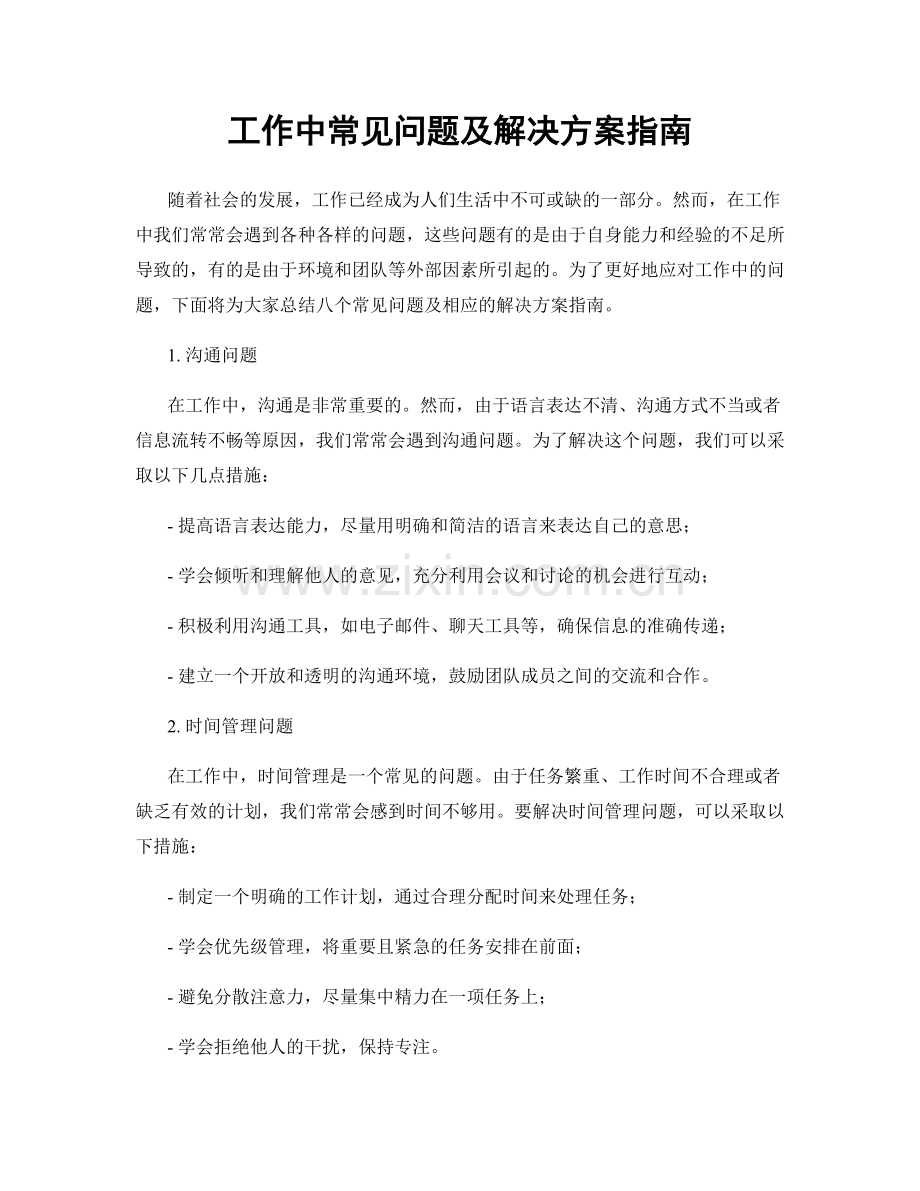 工作中常见问题及解决方案指南.docx_第1页