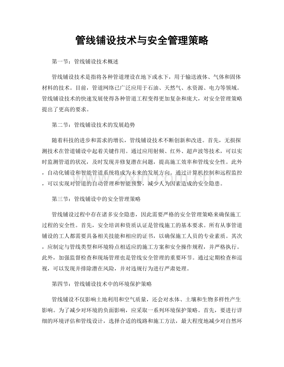 管线铺设技术与安全管理策略.docx_第1页