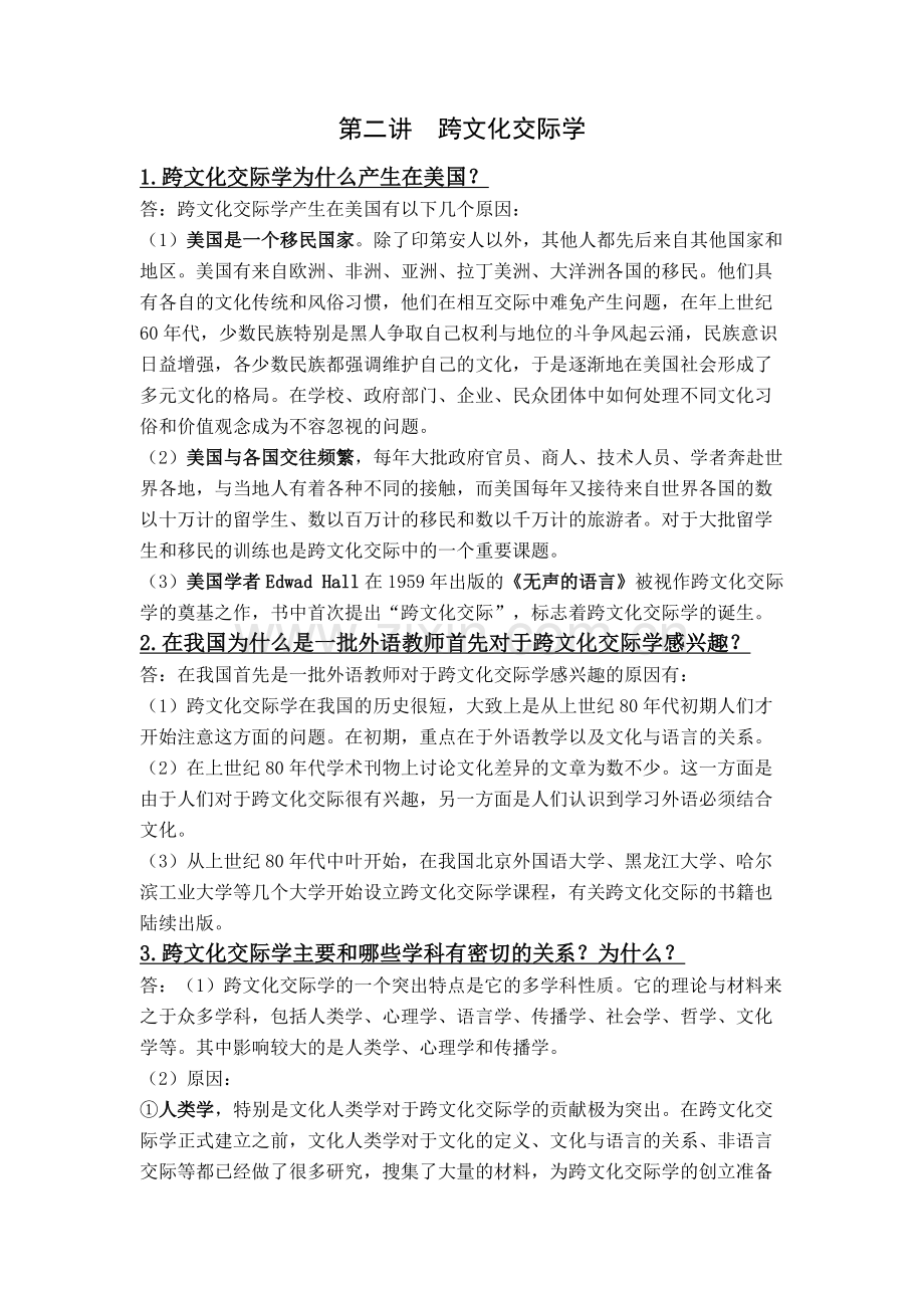 《跨文化交际学概论》课后习题答案.doc_第2页