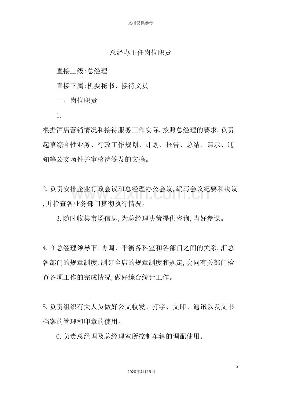 总经办主任岗位职责.doc_第2页