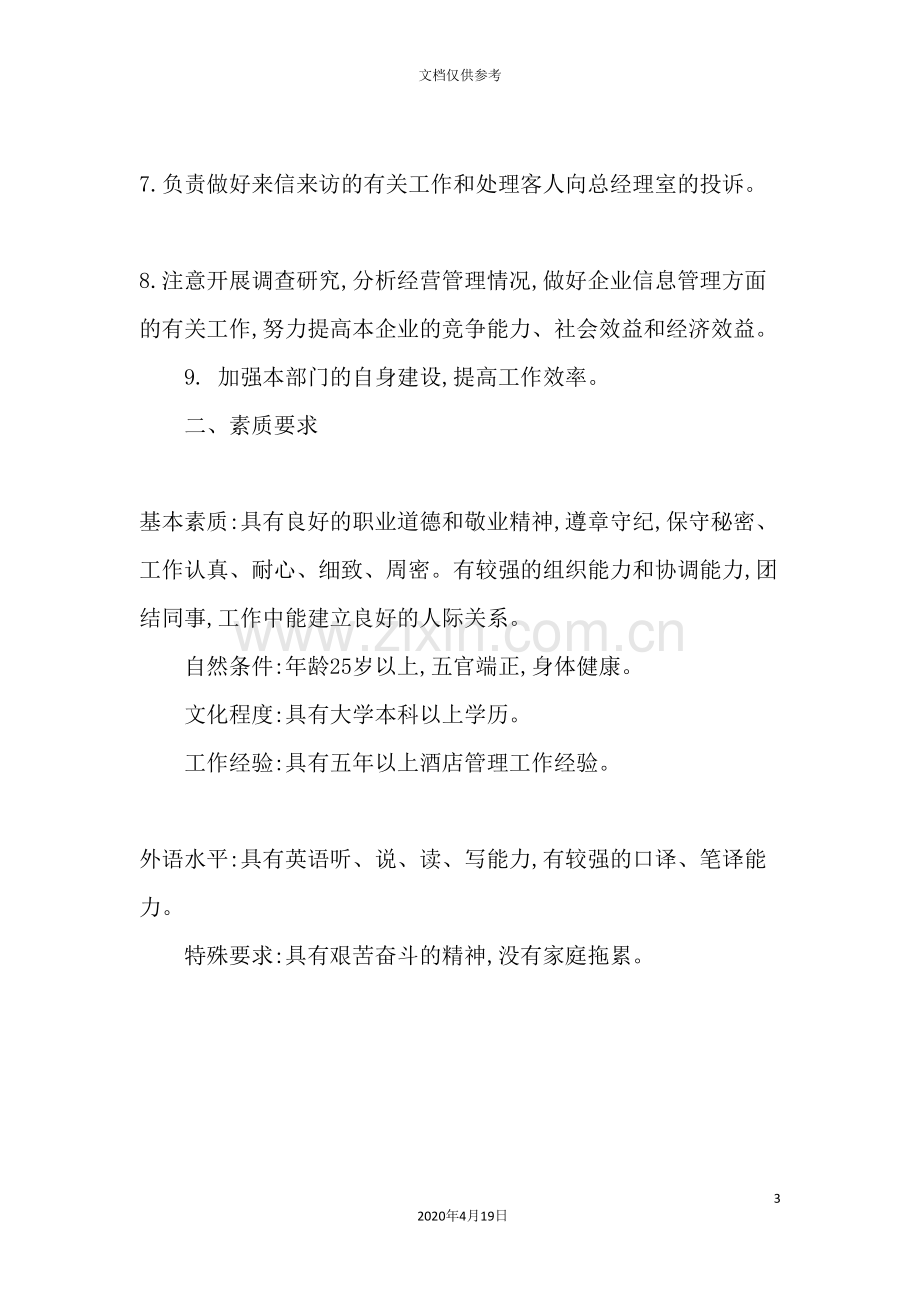 总经办主任岗位职责.doc_第3页