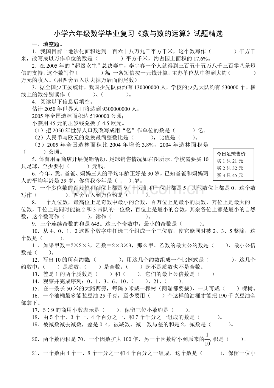 小学六年级数学毕业复习《数与数的运算》试题.doc_第1页