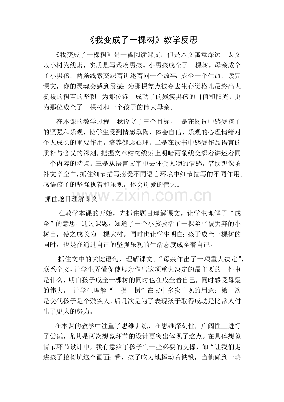 部编版三年级语文下册17我变成了一棵树教学反思一.doc_第1页