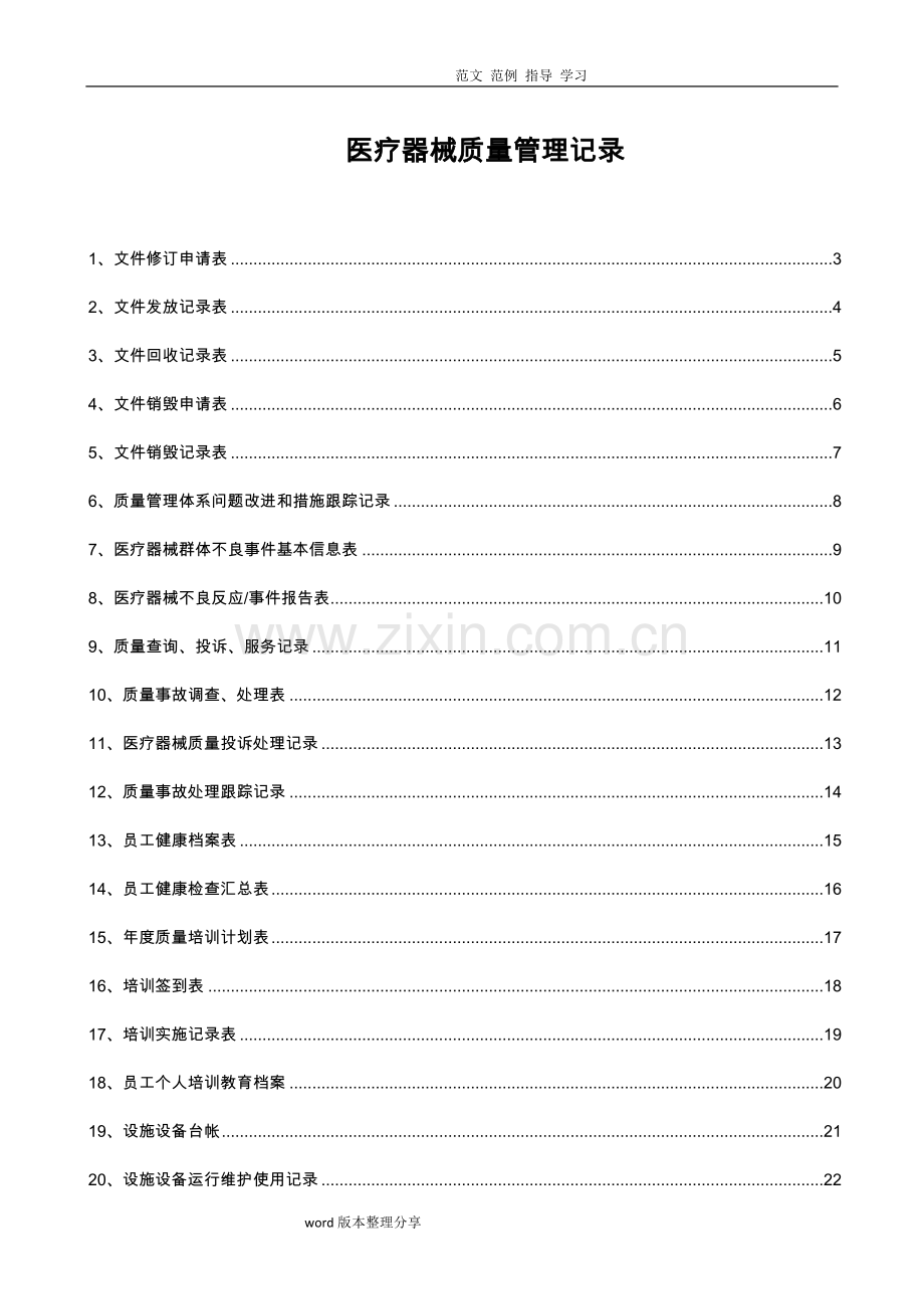 医疗器械质量记录文本([全套]表格).doc_第1页