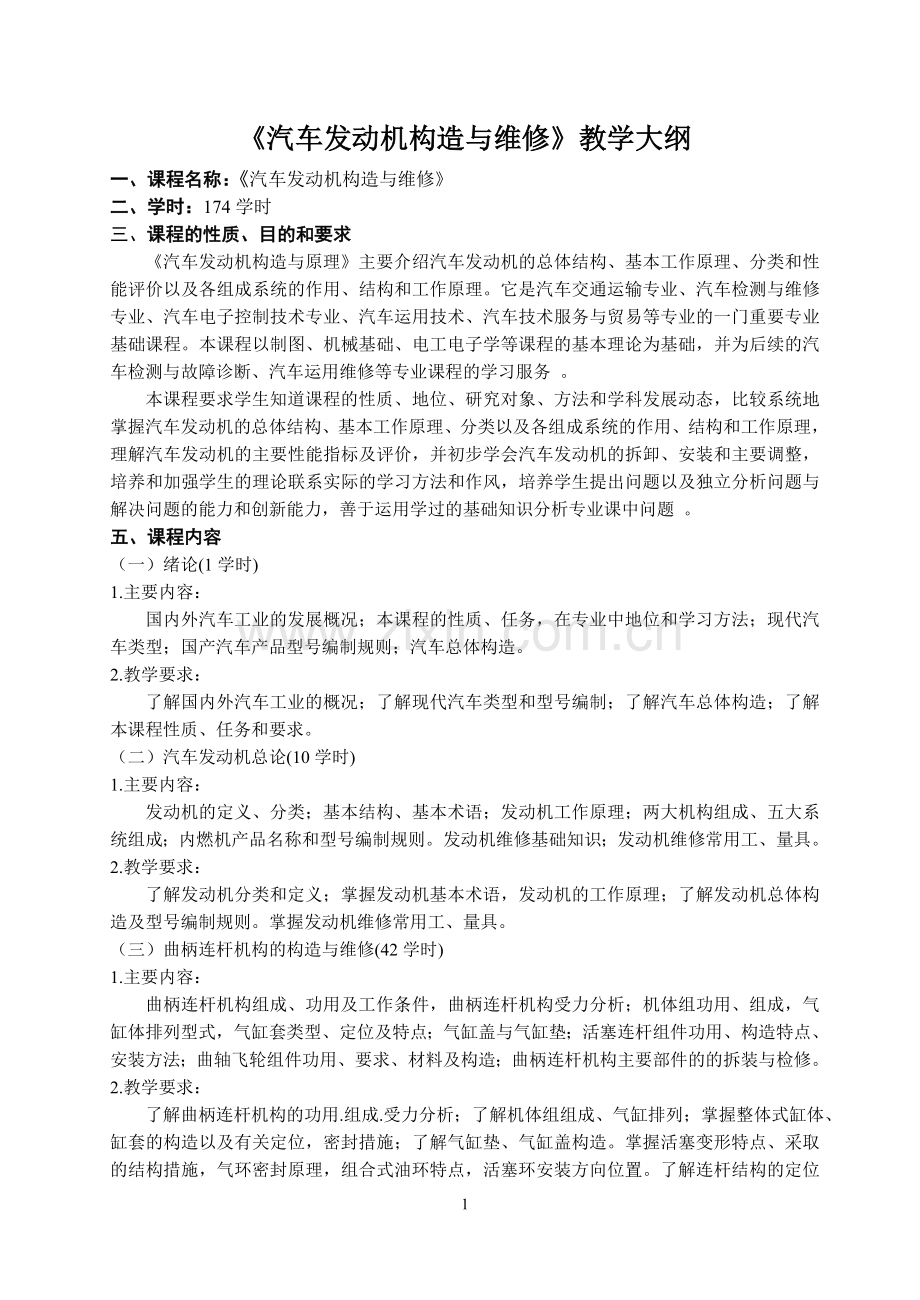 《汽车发动机构造与维修》教学大纲.doc_第1页