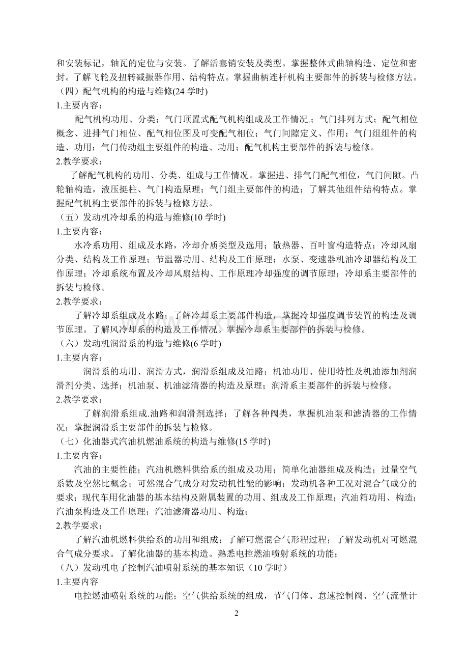 《汽车发动机构造与维修》教学大纲.doc_第2页