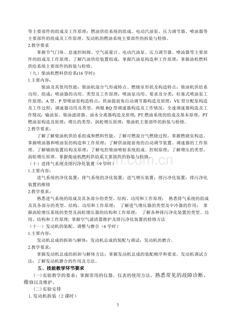 《汽车发动机构造与维修》教学大纲.doc_第3页