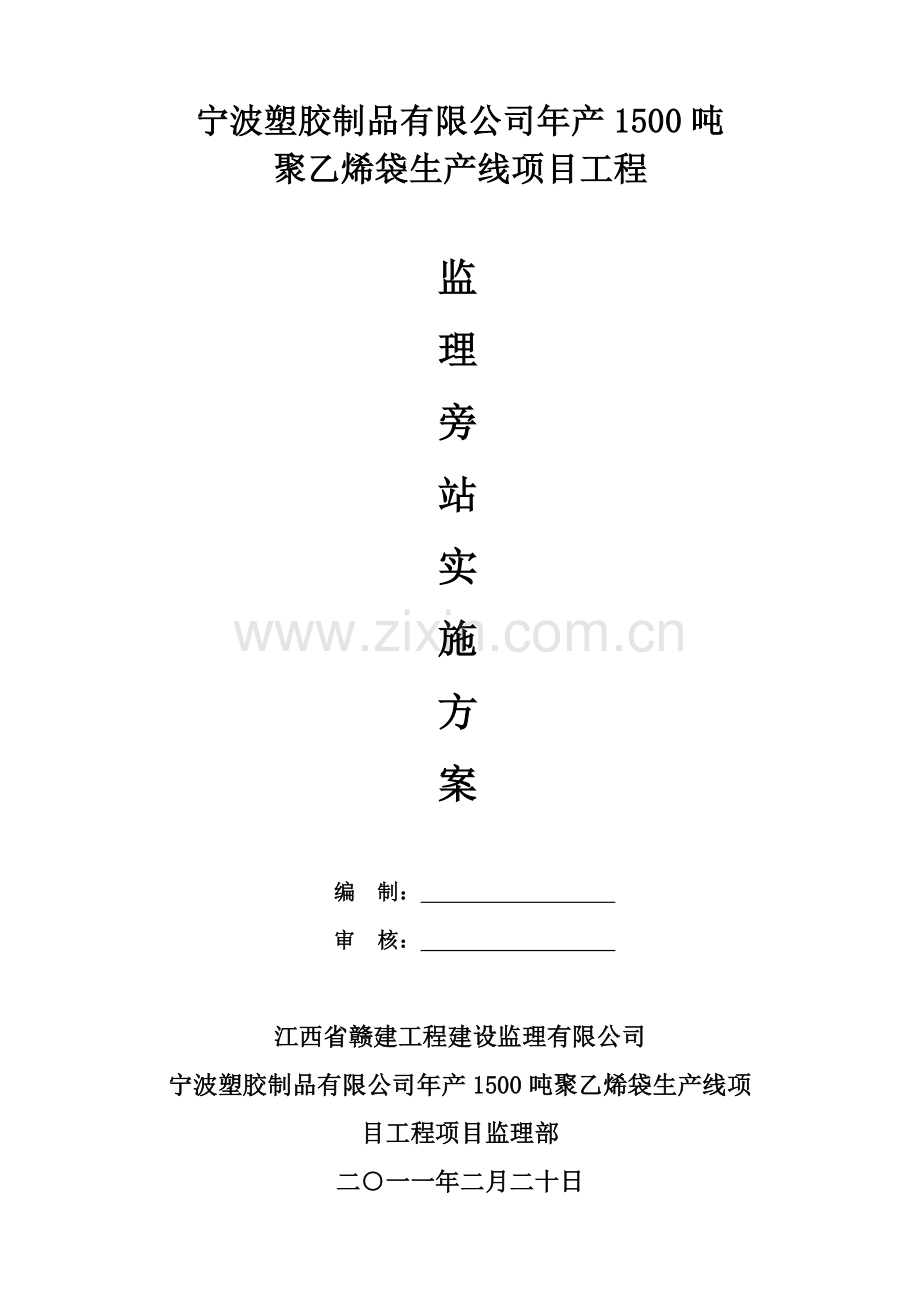 宁波塑胶制品有限公司年产1500吨聚乙烯袋生产线项目工程监理旁站实施方案.doc_第1页