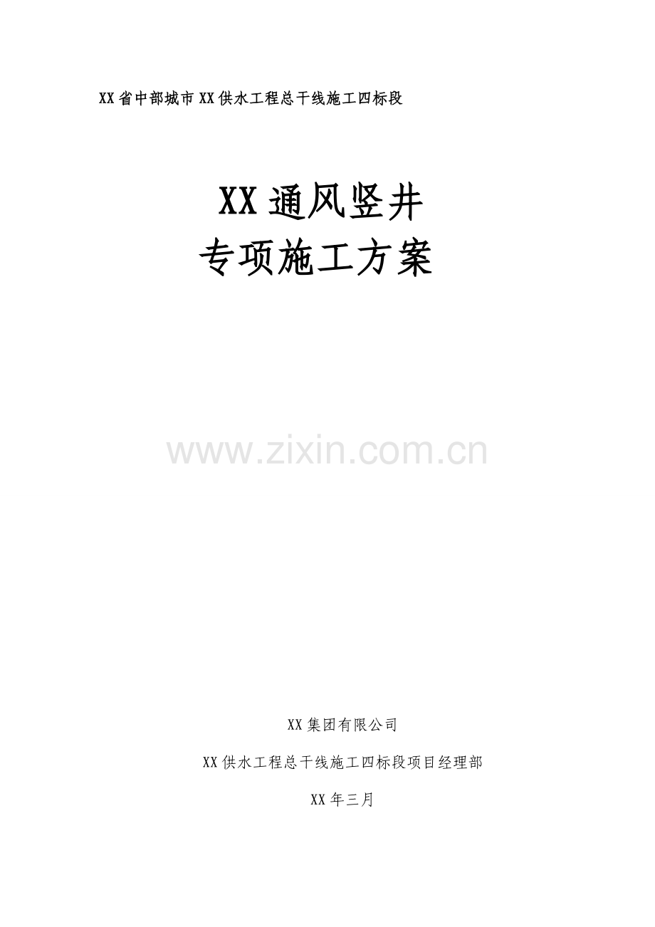 [吉林]供水工程总干线通风竖井专项施工方案.docx_第1页