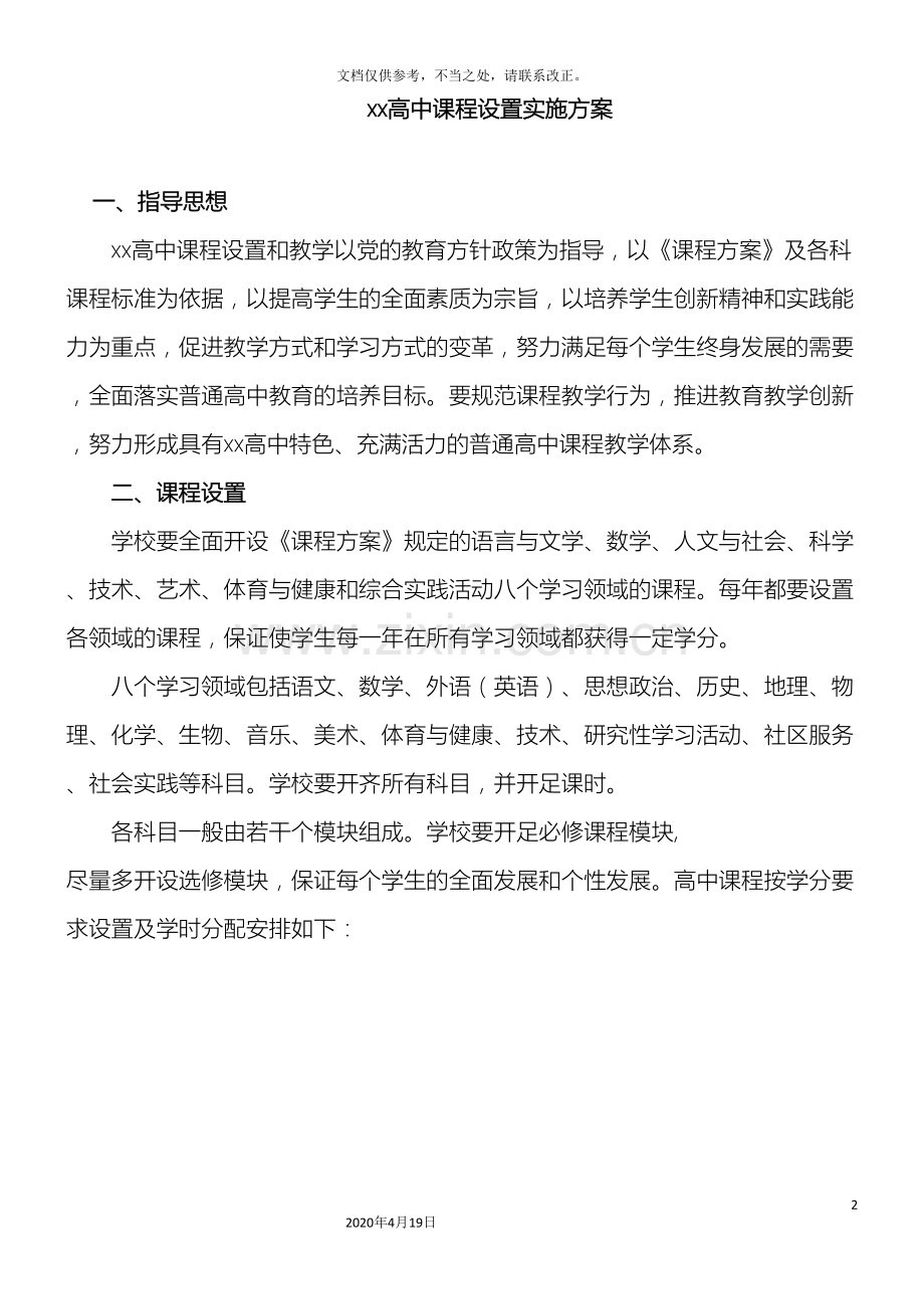 xx高中课程设置实施方案.doc_第2页