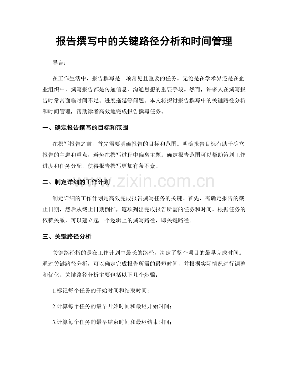 报告撰写中的关键路径分析和时间管理.docx_第1页