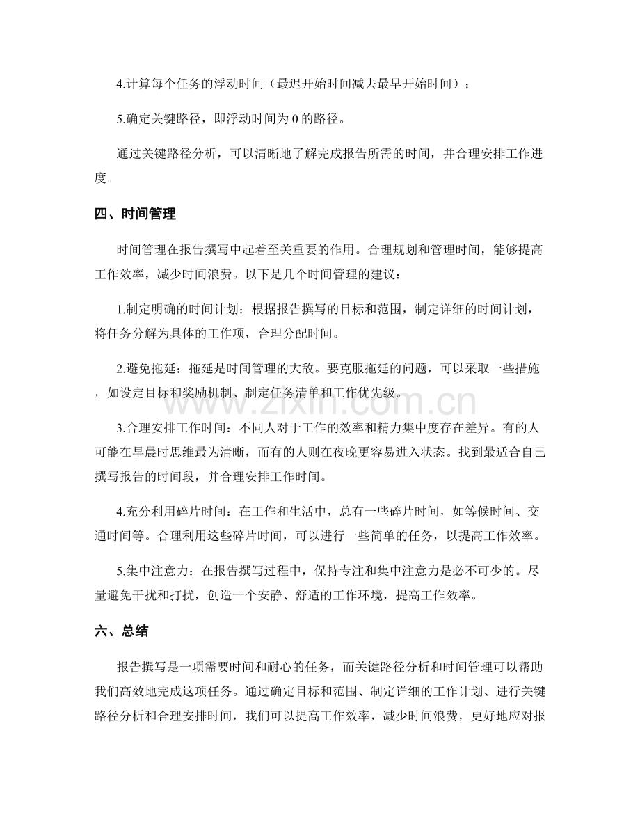 报告撰写中的关键路径分析和时间管理.docx_第2页