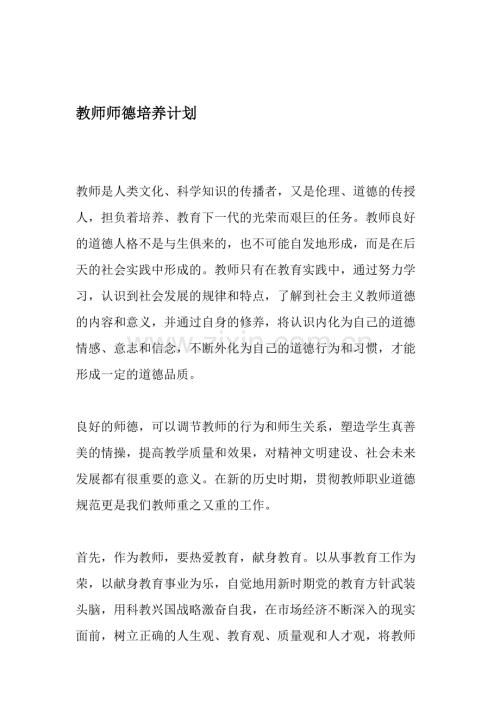 教师师德培养计划-文档资料.doc