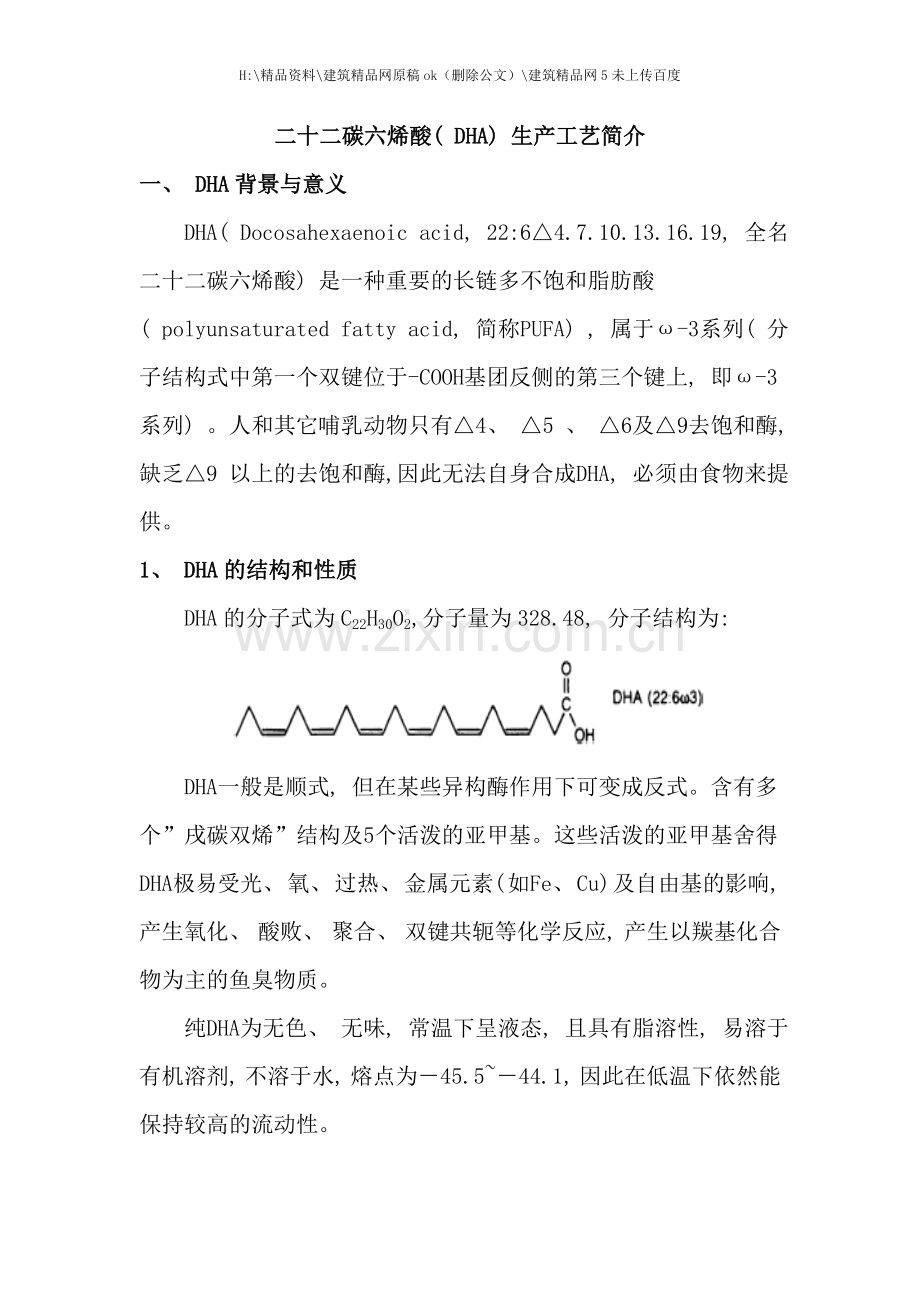 二十二碳六烯酸DHA的生产工艺.doc_第1页