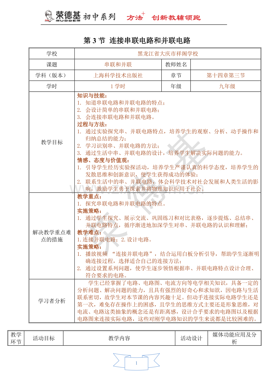 【教学设计】第3节-连接串联电路和并联电路-(2).doc_第1页