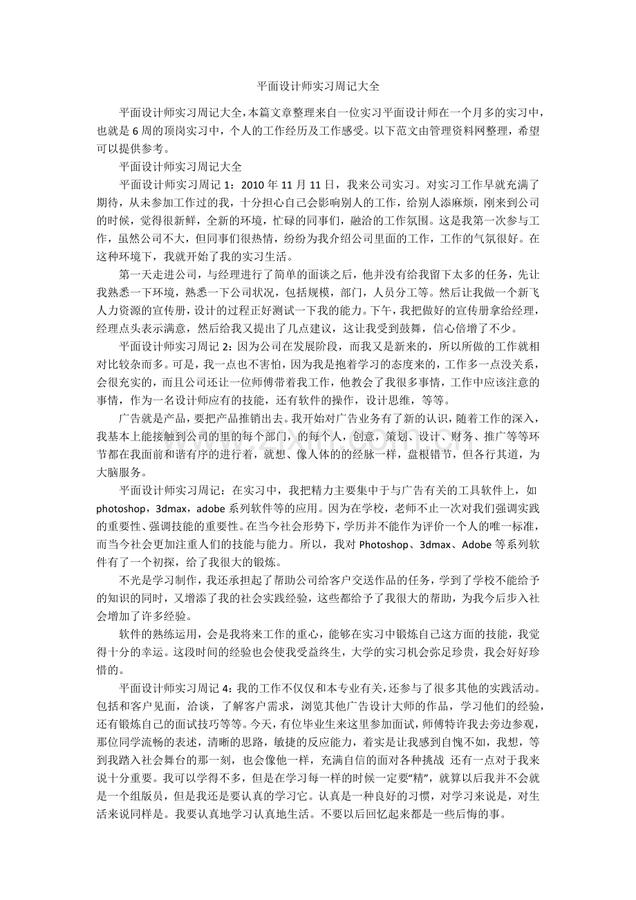 平面设计师实习周记大全.doc_第1页