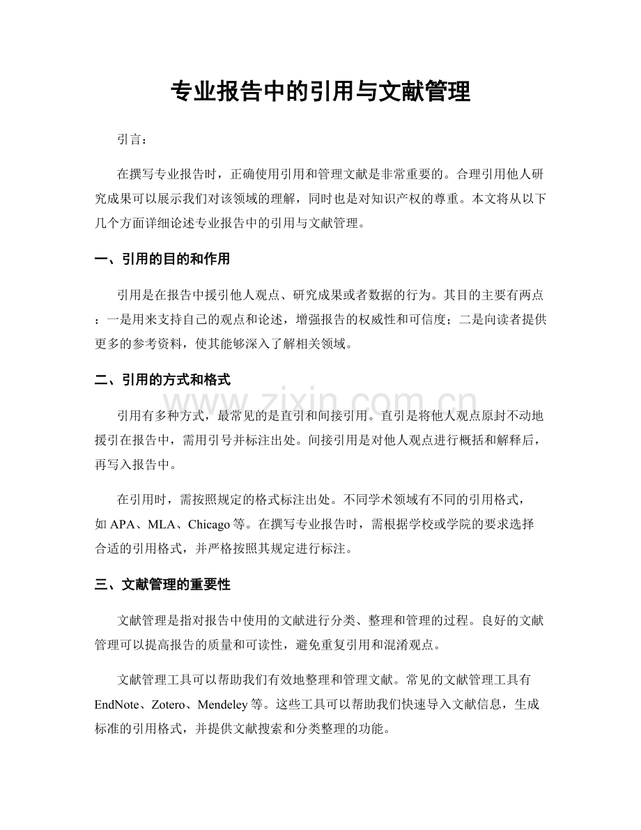 专业报告中的引用与文献管理.docx_第1页