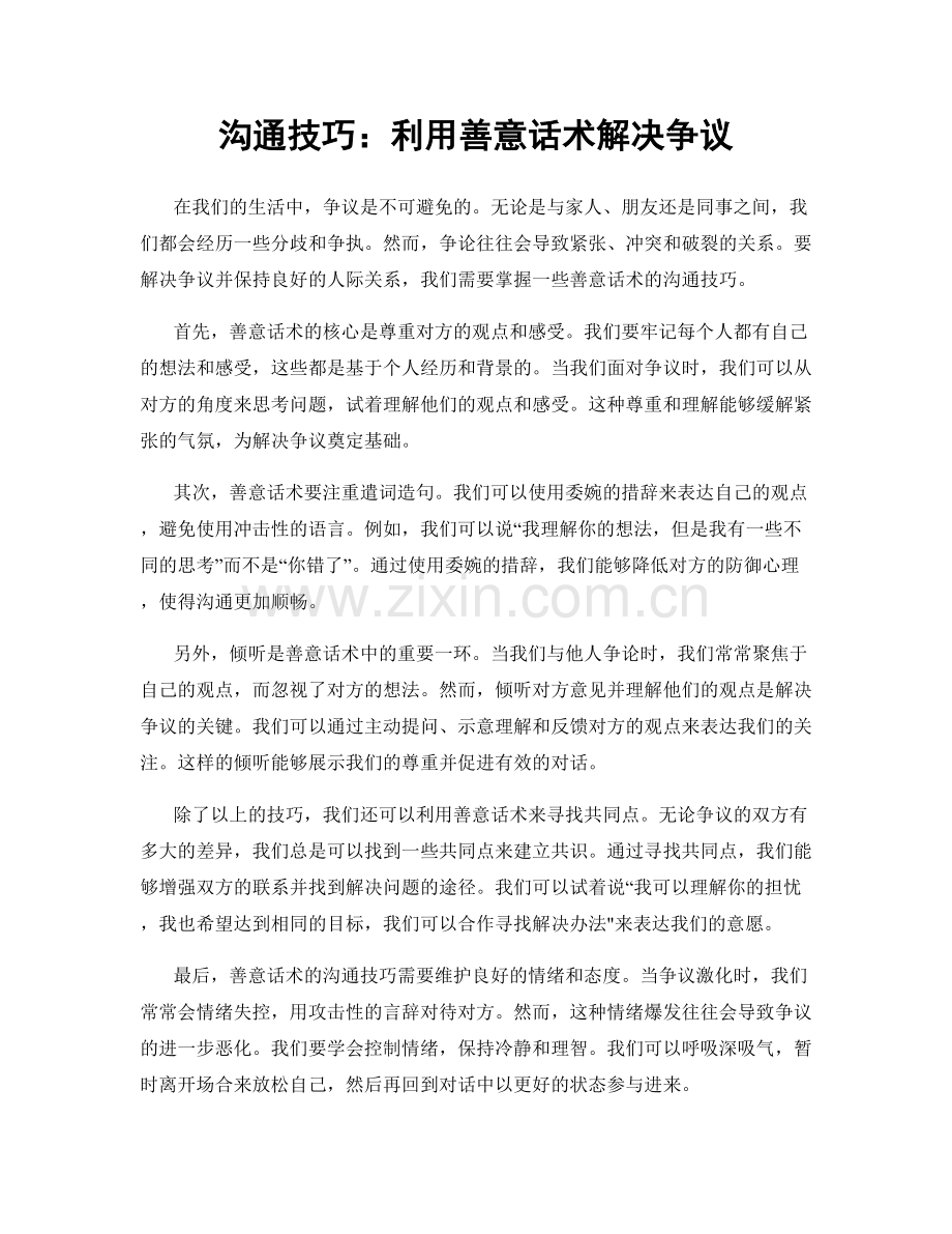 沟通技巧：利用善意话术解决争议.docx_第1页