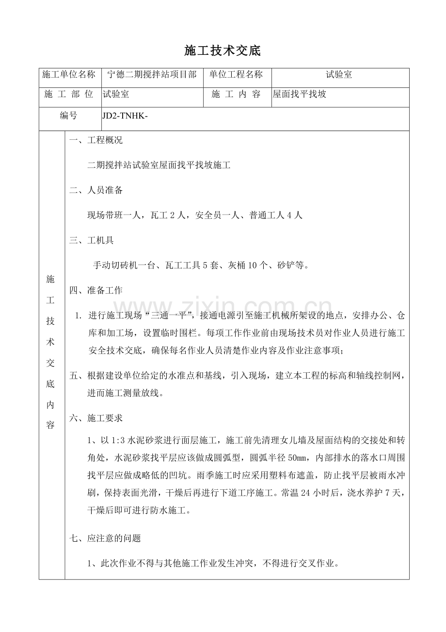 屋顶防水找平找坡施工技术交底.docx_第1页