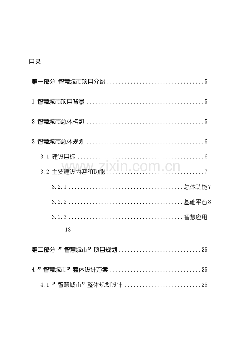 智慧城市项目规划设计书总体规划方案样本.doc_第2页