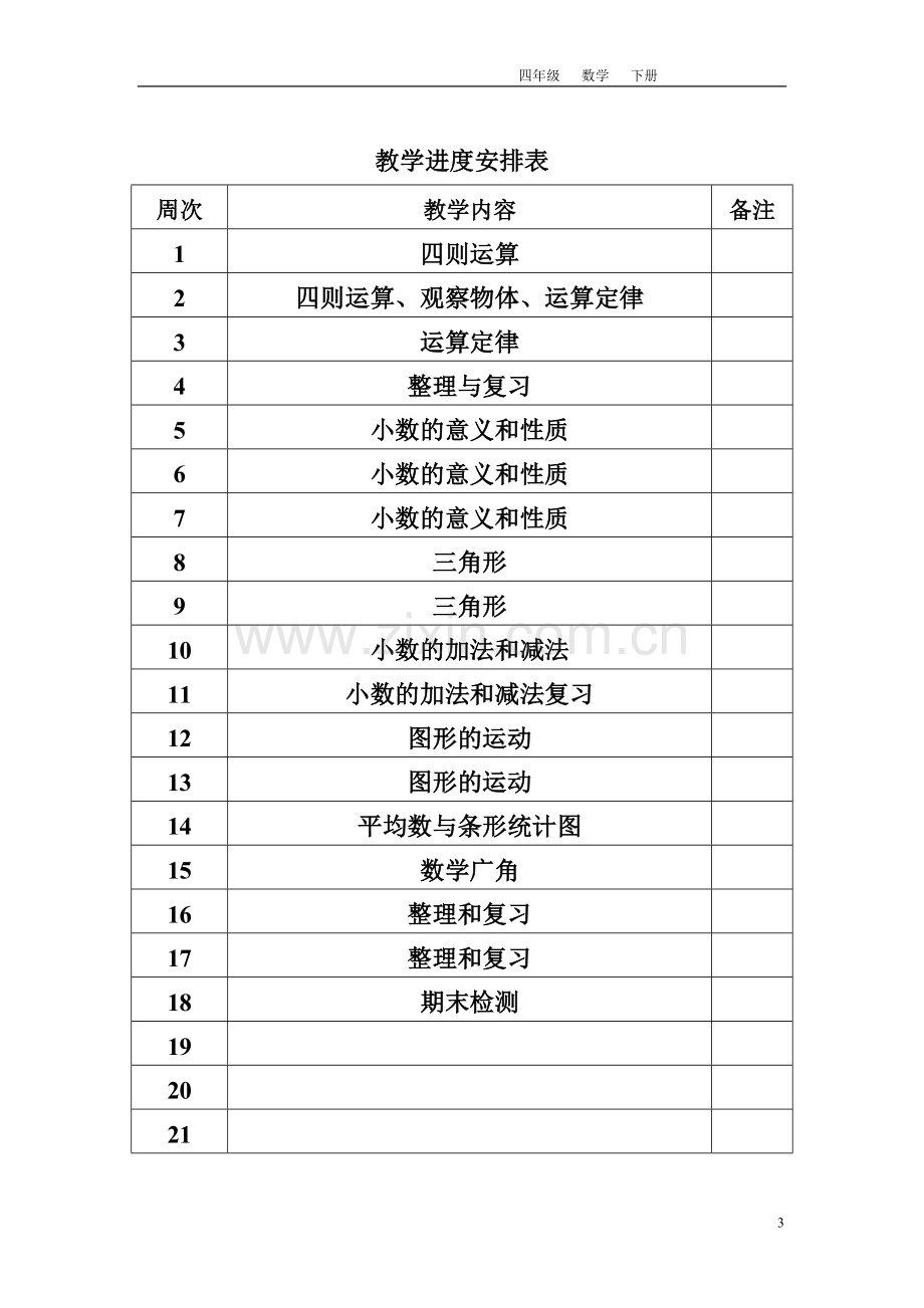 人教版四年级下册数学全册教案含反思.doc_第3页