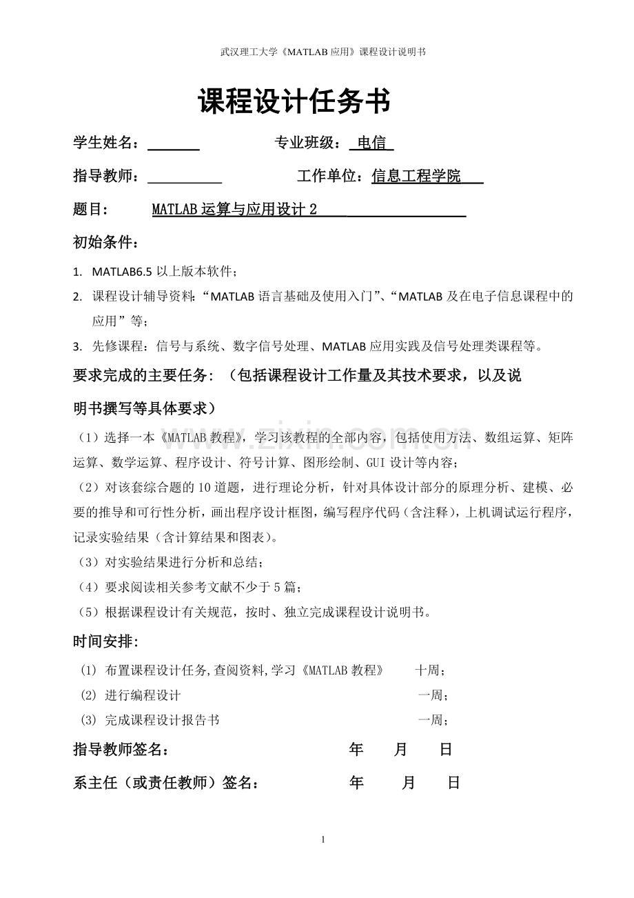 MATLAB课程设计任务书.doc_第1页