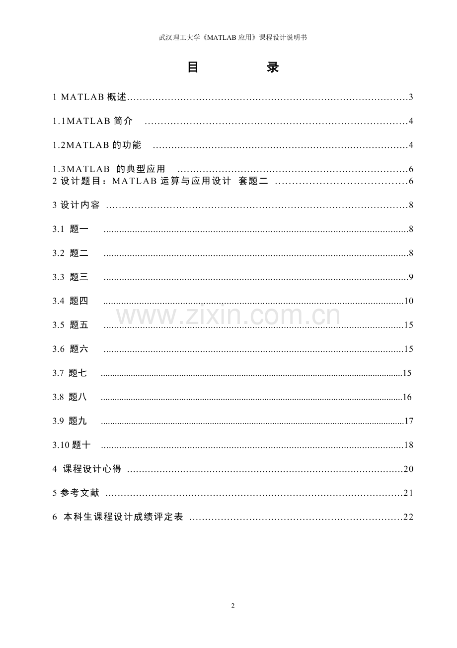 MATLAB课程设计任务书.doc_第2页