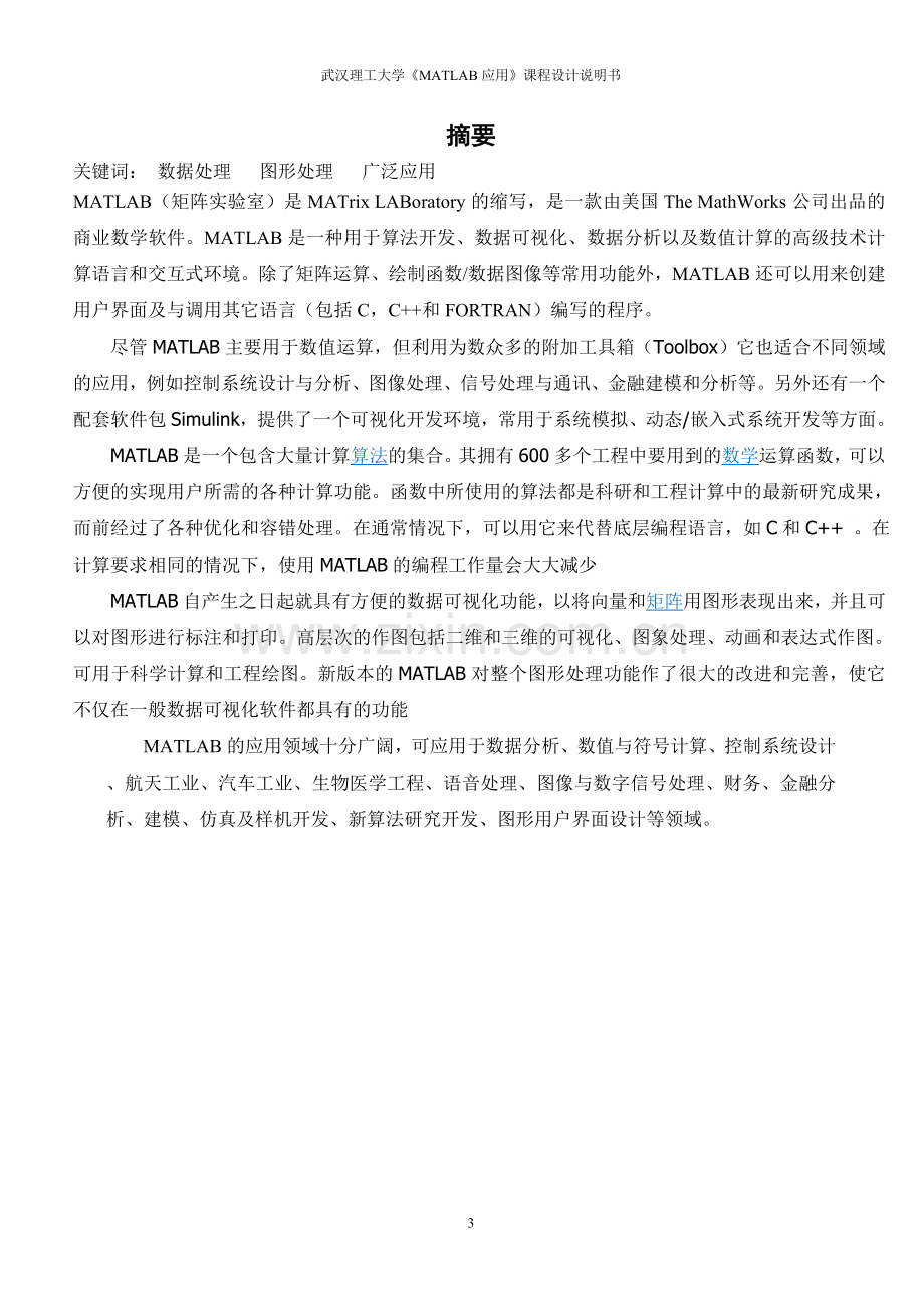 MATLAB课程设计任务书.doc_第3页