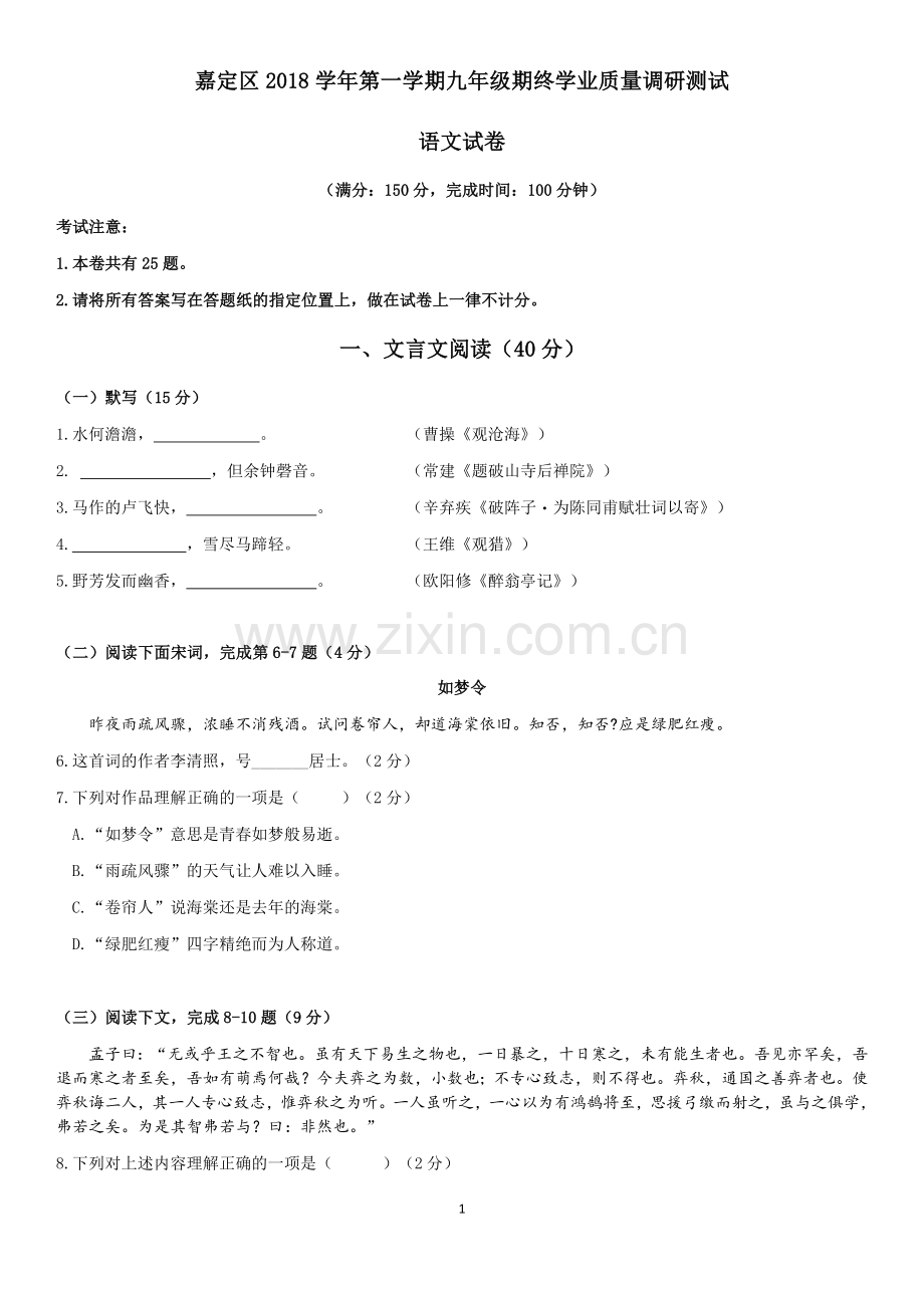 2019年嘉定区初三语文一模.doc_第1页