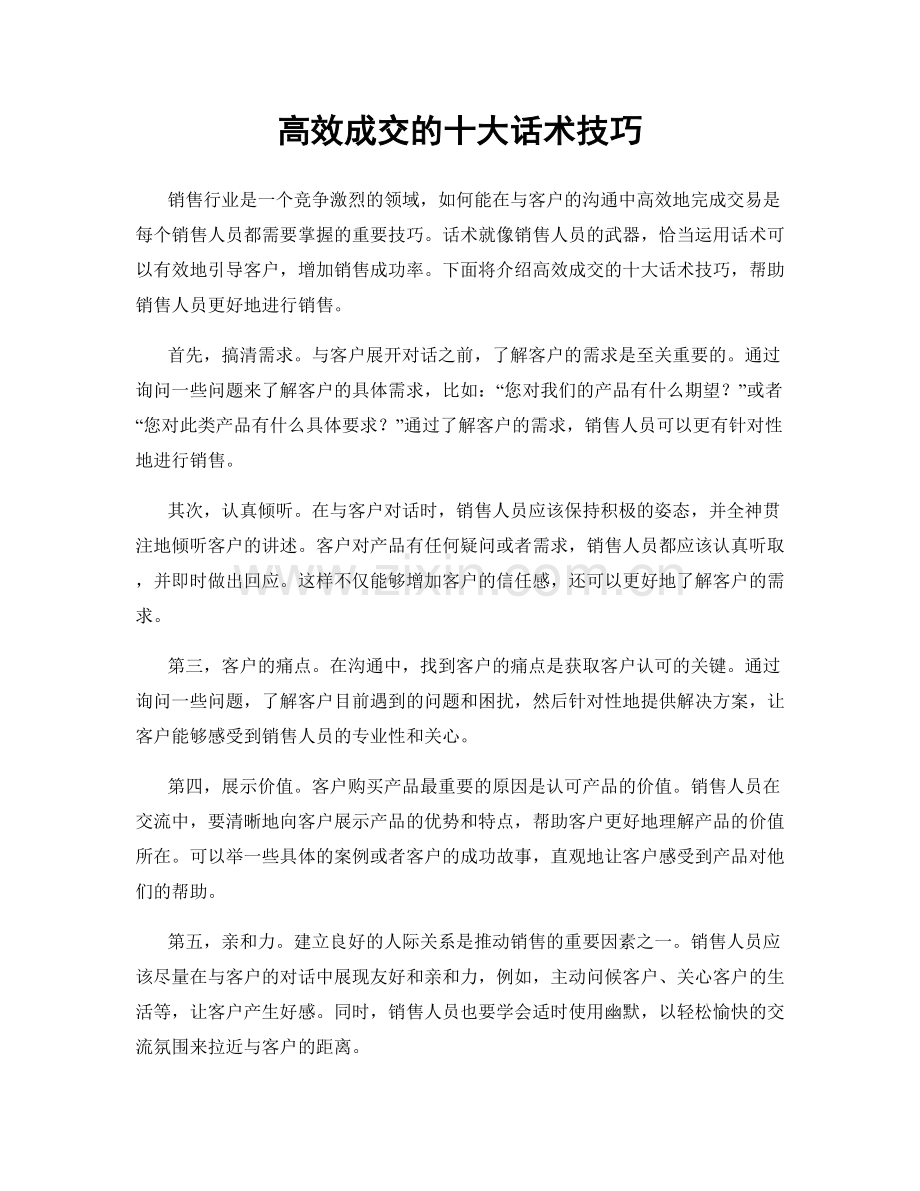 高效成交的十大话术技巧.docx_第1页