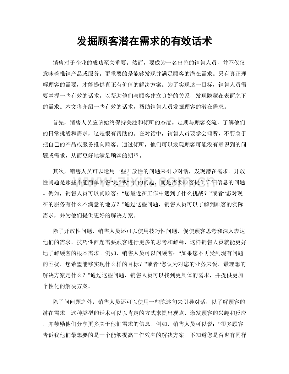 发掘顾客潜在需求的有效话术.docx_第1页