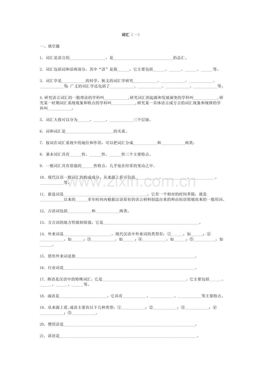 现代汉语词汇与语法部分练习(有答案).doc_第1页