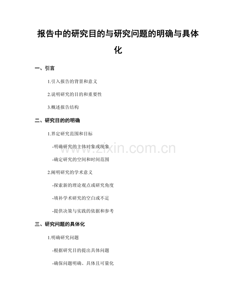 报告中的研究目的与研究问题的明确与具体化.docx_第1页