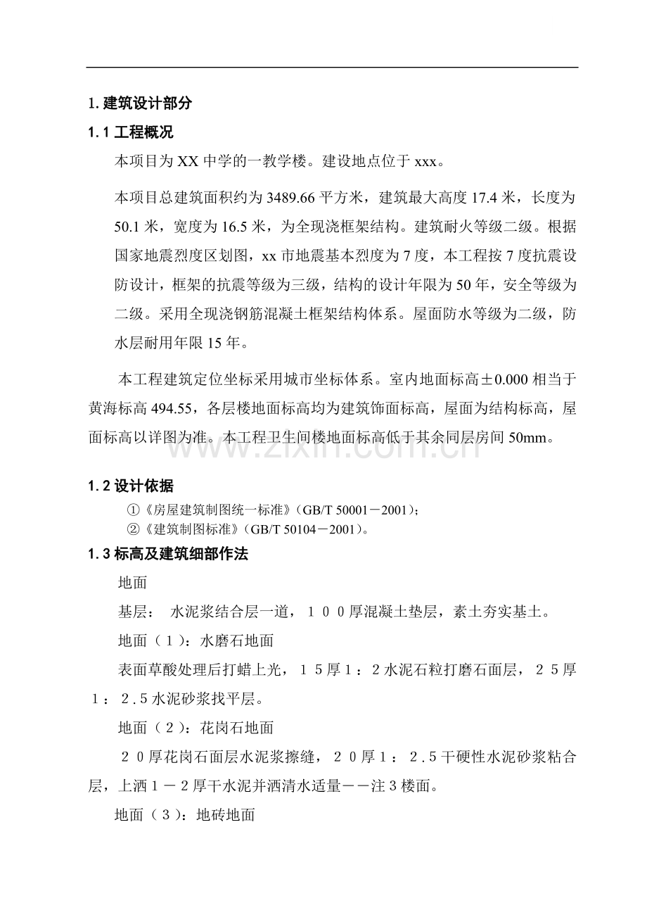 现浇框架教学楼结构设计计算书.doc_第1页