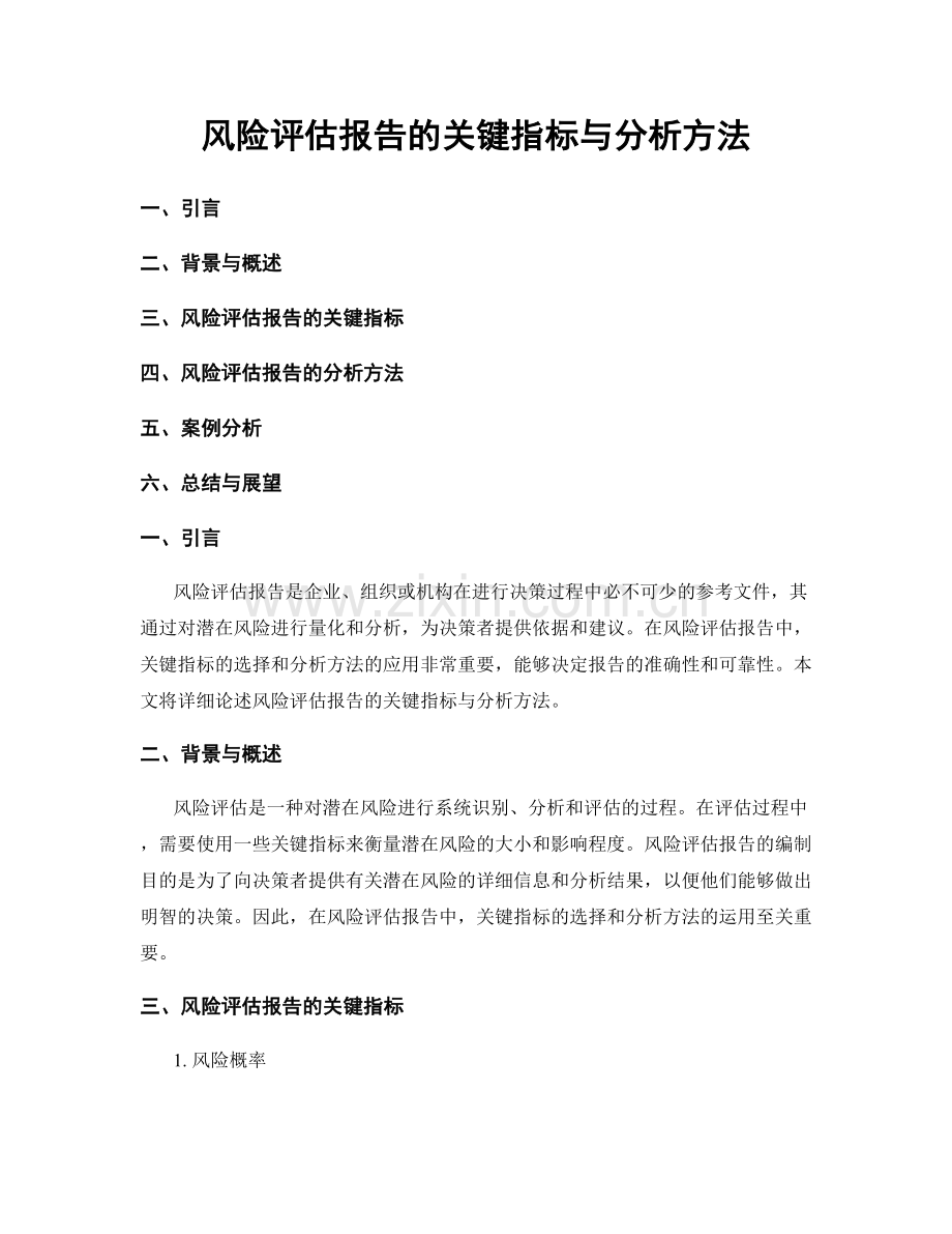 风险评估报告的关键指标与分析方法.docx_第1页