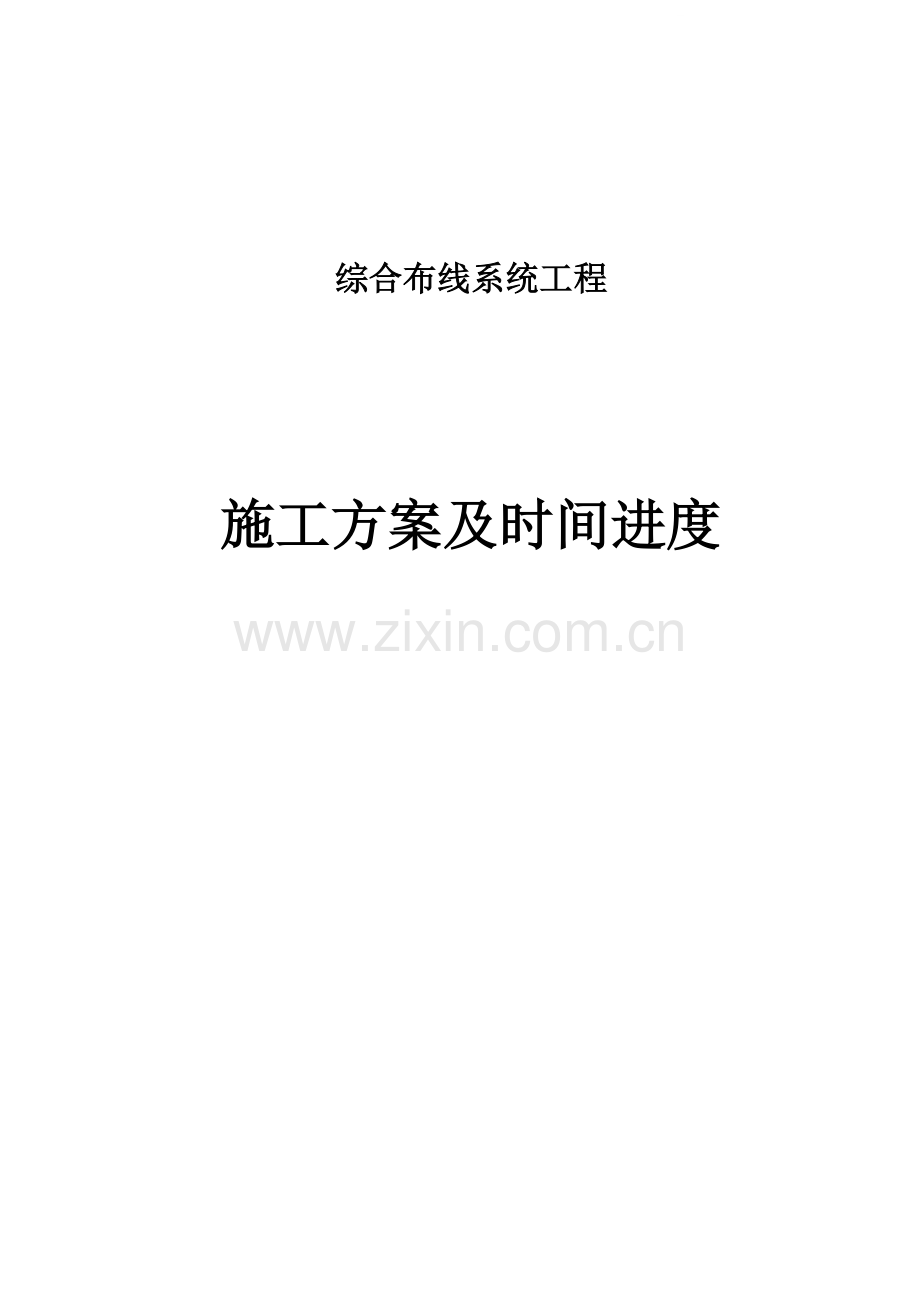 工厂综合布线施工方案.doc_第1页